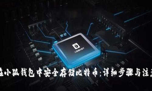 如何在小狐钱包中安全存储比特币：详细步骤与注意事项