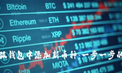 如何在小狐钱包中添加新币种：一步一步的详细指导