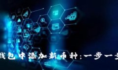 如何在小狐钱包中添加新币种：一步一
