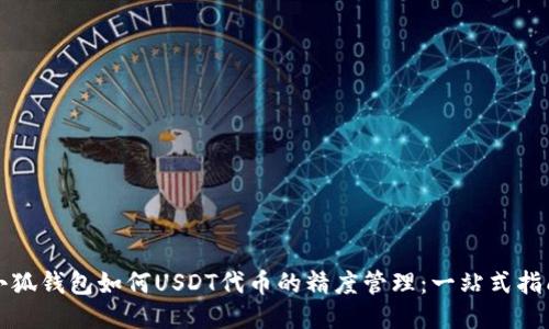 小狐钱包如何USDT代币的精度管理：一站式指南