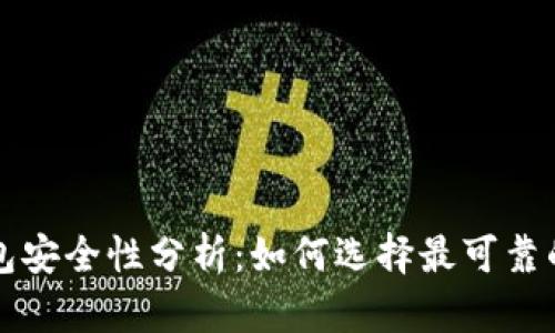 区块链钱包安全性分析：如何选择最可靠的钱包方案