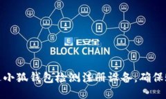 如何通过小狐钱包检测注册设备，确保账户安全