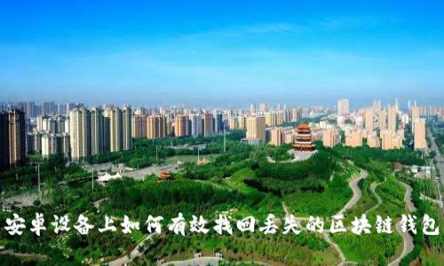 安卓设备上如何有效找回丢失的区块链钱包