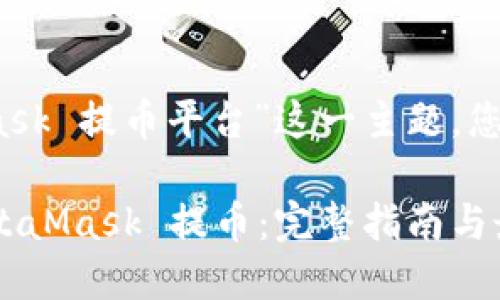 针对“MetaMask 提币平台”这一主题，您可以考虑以下

如何通过 MetaMask 提币：完整指南与最佳平台选择