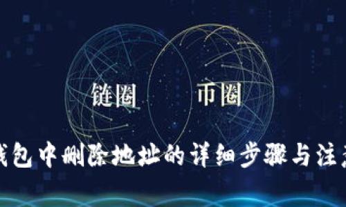小狐钱包中删除地址的详细步骤与注意事项