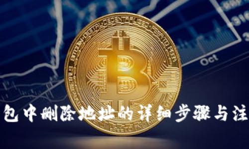 小狐钱包中删除地址的详细步骤与注意事项