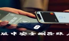 如何在MetaMask手机版中安全删除账户：详细步骤与