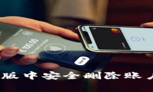 如何在MetaMask手机版中安全删除账户：详细步骤与注意事项