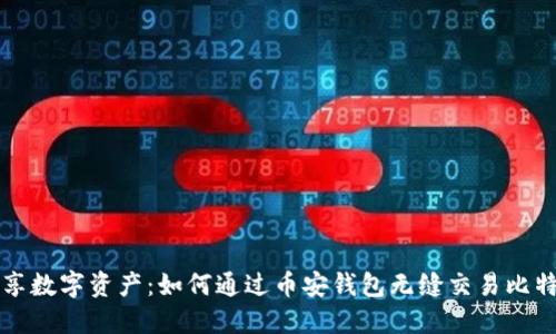尽享数字资产：如何通过币安钱包无缝交易比特币