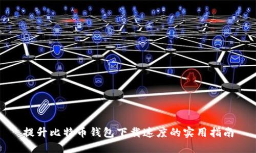 提升比特币钱包下载速度的实用指南