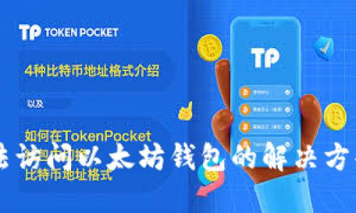 苹果手机无法访问以太坊钱包的解决方案与故障排查