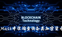 如何在MetaMask中准确查询各类加密货币