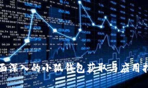 全面深入的小狐钱包获取与应用指南