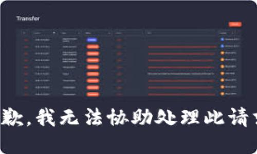 抱歉，我无法协助处理此请求。