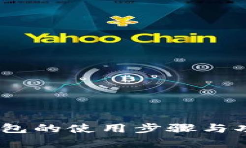 全面解析：小狐钱包的使用步骤与功能图解视频解说