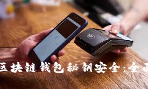 如何保证交易所区块链钱包秘钥安全：全面指南与最佳实践