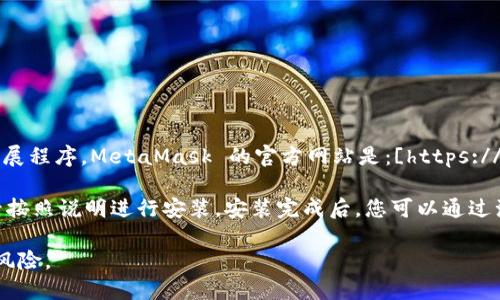 要使用MetaMask，您可以通过访问其官方网站下载并安装浏览器扩展程序。MetaMask 的官方网站是：[https://metamask.io](https://metamask.io)。

您可以选择适合您浏览器的版本（如Chrome、Firefox、Edge等），然后按照说明进行安装。安装完成后，您可以通过浏览器的扩展图标打开MetaMask，进行钱包创建或导入已有的钱包。

请注意，确保您使用的链接是官方的，以避免潜在的网络钓鱼或安全风险。
