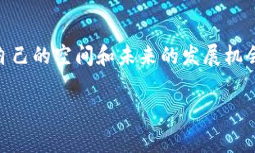 小狐钱包5.1.2版本全新功能探索：轻松管理数字资产的智能助手

小狐钱包, 数字资产管理, 移动支付, 区块链技术/guanjianci

引言：数字资产时代的必备工具
随着数字货币的快速发展和广泛应用，越来越多的人开始使用钱包软件来管理和交易他们的数字资产。在这股浪潮中，小狐钱包5.1.2版本如同一颗闪亮的明星，以其用户友好的设计和功能强大的特点吸引了不少用户的关注。本文将为您详细解读小狐钱包5.1.2的各种新功能，帮助您更好地利用这款智能助手管理您的资产。

全新界面设计：简约与高效并存
小狐钱包5.1.2版本在界面设计上进行了全面的升级，提供了更加简洁而直观的用户界面。黑白色调的搭配使得整体看起来更加优雅，而清晰的图标与指引则相应降低了用户的学习曲线。无论是新用户还是资深用户，都能够快速上手，轻松找到所需功能。在小狐钱包中，每一个操作都变得轻松而愉悦，令用户的数字资产管理之旅更加顺畅。

数字资产多元化管理：应有尽有
在小狐钱包5.1.2中，用户可以轻松管理多种数字资产，包括但不限于比特币、以太坊、星际币等主流数字货币。此外，钱包还支持多种币种的存储与交易，用户通过一个平台即可享受到一站式的资产管理体验。这种多样性不仅提升了用户的便捷性，还为用户创造了更多投资的机会。

安全性提升：守护您的资产
在数字资产日益受到重视的今天，安全性无疑是每个用户最关心的话题。小狐钱包5.1.2引入了更完善的安全措施，包括多重身份验证、生物识别技术、离线存储等功能。这些安全设置为用户的资产提供了一道坚固的防线，确保您的每一次交易都能够安全无虞，保护您的资金免受损失。

智能合约的便捷使用：开创未来交易方式
小狐钱包5.1.2加入了对智能合约的支持，这意味着用户可以实现更加灵活、高效的交易模式。用户不仅可以轻松创建和执行合约，还能够参与各种分布式应用（DApps）。这种功能的增强使得小狐钱包不仅仅是一个简单的管理工具，更是一个连接数字商业世界的桥梁，提升了用户的参与感与互动性。

实时行情监控：做出明智决策
为了让用户在瞬息万变的市场中掌握先机，小狐钱包5.1.2版本提供了实时的市场行情监控功能。用户可以随时查看各类数字资产的最新价格、涨跌幅度以及市场趋势分析。在了解到这些信息后，用户可以根据市场情况做出更加明智的投资决策，避免因信息不足而造成的经济损失。

便捷的移动支付：随时随地交易
在现代社会，移动支付已经成为了一种常态。小狐钱包5.1.2充分考虑到用户的这一需求，新增了多种便捷支付功能，支持用户通过手机进行线上购物、转账支付等操作。无论身处何地，用户都可以通过小狐钱包随时随地完成交易，享受极致的便利感。对于喜欢追求快捷生活的用户而言，这无疑是一次全新的体验。

用户反馈机制：与成长
小狐钱包5.1.2特别重视用户的反馈意见，钱包内置了用户反馈机制，鼓励用户分享使用体验和建议。这一机制的引入不仅让用户感受到自己的声音被重视，同时也促进了应用的不断改进与。小狐钱包团队积极响应用户需求，致力于为用户提供更好的服务，使得钱包在更新中不断成长。

结语：开启您的数字资产管理之旅
小狐钱包5.1.2凭借其全面的功能、优秀的安全性能和便捷的用户体验，成为了数字资产管理领域中不可或缺的助手。无论您是投资新手还是经验丰富的交易者，都能在小狐钱包中找到属于自己的空间和未来的发展机会。我们鼓励每位用户下载并尝试小狐钱包5.1.2，开启一段全新的数字资产管理之旅，探索无限可能。无论是未来的投资方向，还是数字生活的方方面面，小狐钱包都将是您可信赖的合作伙伴。

以上是关于小狐钱包5.1.2的详细介绍，希望能帮助更多用户深入了解这款应用，从而更好地掌控自己的数字资产。