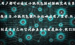 小狐钱包5.1.2版本全新功能探索：轻松管理数字资