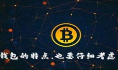 比特币钱包的选择和使用方式多种多样