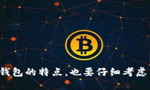 比特币钱包的选择和使用方式多种多样，许多用户可能对于如何找到一个可靠的比特币钱包网址存在疑问。以下是关于比特币钱包的信息、类型与选择时需要注意的方面的详细介绍。

比特币钱包的种类

比特币钱包主要可以分为以下几种类型：

1. **软件钱包**：
   - 软件钱包通常是下载在计算机或移动设备上的程序。它们提供用户友好的界面，方便管理比特币。 
   - 常见软件钱包，如 Electrum、Exodus 和 Atomic Wallet，都是非常受欢迎的选择。

2. **硬件钱包**：
   - 硬件钱包是专门的物理设备，用于存储比特币私钥。这种钱包因其出色的安全性而受到推荐。
   - 如 Ledger Nano S, Trezor 以及 Ledger Nano X 等硬件钱包，均为市场上的领导者。

3. **在线钱包**：
   - 在线钱包是通过网页提供服务的，用户可以通过互联网访问。尽管方便，但由于连接互联网的特性，其安全性有所下降。
   - 比如 Blockchain.info 和 Coinbase 都是较为知名的在线钱包平台。

4. **纸钱包**：
   - 纸钱包是一种通过将私钥和公共地址打印在纸上的方式来储存比特币。这种方法相对安全，但需要妥善保存。

选择比特币钱包需要考虑的因素

在选择比特币钱包时，用户需要注意以下几点：

1. **安全性**：
   - 选择拥有良好声誉和口碑的钱包，研究其安全技术和用户反馈。
   - 硬件钱包通常更安全，适合保存大额资金。

2. **易用性**：
   - 确保所选钱包界面友好，易于操作和管理。特别是新手用户，简单明了的操作界面尤为重要。

3. **支持的币种**：
   - 确认钱包支持的不同币种，尤其是如果用户希望管理多种加密货币时。

4. **备份和恢复功能**：
   - 选择提供备份和恢复功能的钱包，确保可以随时找回丢失的数据。

常用比特币钱包的网址示例

以下是一些常用比特币钱包的网址：

1. **Blockchain Wallet**:
   - 网址：a href=