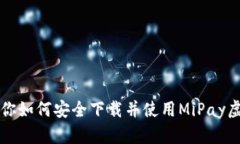 一步步教你如何安全下载并使用MiPay虚
