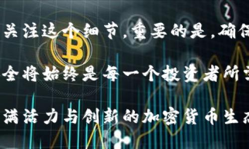 以太坊钱包地址开头为零的含义与应用详解

以太坊, 钱包地址, 区块链, 加密货币/guanjianci

在探索加密货币世界的过程中，以太坊（Ethereum）钱包地址的构造常常引发投资者与技术爱好者的好奇。在这篇文章中，我们将深入解析以太坊钱包地址的结构，尤其是关于其开头是否为零的细节，探讨钱包地址的形成过程，以及这一特征在实际使用中的意义。

以太坊钱包地址的基础结构

首先，我们需要了解以太坊钱包地址的基本构成。以太坊钱包地址是由40个十六进制字符组成，通常以“0x”开头，这种格式是根据以太坊的协议规定的。十六进制字符中的数字和字母可以组合出非常多的可能性，因此每一个以太坊地址实际上是唯一的。

对于以太坊地址来说，地址开头的字符并不是限制在特定的数字或字母之中。比如，一个有效的以太坊地址可以是“0x1234567890abcdef1234567890abcdef12345678”，这个地址并不能说是以零开头的。

钱包地址开头为零的情况

在讨论以太坊钱包地址时，对于开头是否为零的问题，实际上并不是针对“0x”之后的字符进行阐述，而是针对一个人们很容易忽视的细节：以太坊地址的可用性和其安全性。

以太坊钱包地址的生成是随机的，因此完全有可能出现以零开头的地址，然而，这种情况非常稀少。在生成钱包地址的过程中，地址是经过复杂的加密算法和随机数生成而成的，所以实际上如果开头是零，那么仅仅是生成的结果，而并没有额外的意图或深层含义。

开头为零的地址在实际使用中的影响

那么，钱包地址开头为零在实际使用中又有什么潜在影响呢？首先，钱包地址的开头字符并不会影响到地址的有效性或其所代表的以太坊资产的真实持有情况。无论一个地址是以零开头，还是以其它字符开头，都可以正常地进行交易和操作。

然而，对于用户来说，开头为零的地址在视觉上的辨识度可能略微降低。以太坊地址通常由各种各样的字符构成，开头为零的地址可能在视觉上看起来有些单调。尽管如此，这并不影响其作为有效钱包地址的能力。

以太坊钱包地址与安全性

在探索以太坊钱包地址时，安全性是一个不可忽视的重要因素。无论地址是否以零开头，保持钱包安全是每个投资者的首要任务。地址的安全性不仅依赖于其结构和格式，更与用户的个人操作和安全管理密切相关。

在使用以太坊钱包时，用户需要确保私钥的保密性，避免泄露。使用硬件钱包或安全的助记词管理都是提高安全性的重要方式。此外，对于投资者来说，定期检查交易记录和钱包余额，以及及时更新安全措施，都是保障安全的有效手段。

以太坊地址的生成与验证

以太坊地址是怎么生成的？通常，在创建新钱包时，用户将通过一系列步骤生成一组密钥对，这包括私钥和公钥。公钥经过一系列的哈希运算，最终生成地址。在这个过程中，开头是否为零完全是随机生成的结果。因此，虽然可能存在开头为零的钱包地址，但这并不常见。

在对以太坊地址进行验证时，用户可以通过一些工具和网站进行地址的有效性检查。比如，输入特定的以太坊地址，可以获得该地址的余额、交易历史以及相关信息。用户在使用任何地址进行转账或接收资产之前，最好检查其有效性，以免出现损失。

总结

综上所述，以太坊钱包地址的开头是否为零并没有太大的实际意义。它是一个随机生成的结果，用户在交易中不需过于关注这个细节。重要的是，确保钱包的安全与有效性，同时理解区块链的基本原理与操作流程。

未来随着加密货币的普及与发展，用户对于地址结构的理解会更为深入。在这一过程中，钱包地址的正确使用和保持安全将始终是每一个投资者所需关注的重要课题。

通过本文的探讨，希望能够为读者提供新的视角，使您在了解以太坊钱包地址的同时，也能够更加安全地参与到这个充满活力与创新的加密货币生态系统中来。