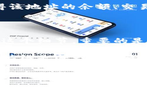 以太坊钱包地址开头为零的含义与应用详解

以太坊, 钱包地址, 区块链, 加密货币/guanjianci

在探索加密货币世界的过程中，以太坊（Ethereum）钱包地址的构造常常引发投资者与技术爱好者的好奇。在这篇文章中，我们将深入解析以太坊钱包地址的结构，尤其是关于其开头是否为零的细节，探讨钱包地址的形成过程，以及这一特征在实际使用中的意义。

以太坊钱包地址的基础结构

首先，我们需要了解以太坊钱包地址的基本构成。以太坊钱包地址是由40个十六进制字符组成，通常以“0x”开头，这种格式是根据以太坊的协议规定的。十六进制字符中的数字和字母可以组合出非常多的可能性，因此每一个以太坊地址实际上是唯一的。

对于以太坊地址来说，地址开头的字符并不是限制在特定的数字或字母之中。比如，一个有效的以太坊地址可以是“0x1234567890abcdef1234567890abcdef12345678”，这个地址并不能说是以零开头的。

钱包地址开头为零的情况

在讨论以太坊钱包地址时，对于开头是否为零的问题，实际上并不是针对“0x”之后的字符进行阐述，而是针对一个人们很容易忽视的细节：以太坊地址的可用性和其安全性。

以太坊钱包地址的生成是随机的，因此完全有可能出现以零开头的地址，然而，这种情况非常稀少。在生成钱包地址的过程中，地址是经过复杂的加密算法和随机数生成而成的，所以实际上如果开头是零，那么仅仅是生成的结果，而并没有额外的意图或深层含义。

开头为零的地址在实际使用中的影响

那么，钱包地址开头为零在实际使用中又有什么潜在影响呢？首先，钱包地址的开头字符并不会影响到地址的有效性或其所代表的以太坊资产的真实持有情况。无论一个地址是以零开头，还是以其它字符开头，都可以正常地进行交易和操作。

然而，对于用户来说，开头为零的地址在视觉上的辨识度可能略微降低。以太坊地址通常由各种各样的字符构成，开头为零的地址可能在视觉上看起来有些单调。尽管如此，这并不影响其作为有效钱包地址的能力。

以太坊钱包地址与安全性

在探索以太坊钱包地址时，安全性是一个不可忽视的重要因素。无论地址是否以零开头，保持钱包安全是每个投资者的首要任务。地址的安全性不仅依赖于其结构和格式，更与用户的个人操作和安全管理密切相关。

在使用以太坊钱包时，用户需要确保私钥的保密性，避免泄露。使用硬件钱包或安全的助记词管理都是提高安全性的重要方式。此外，对于投资者来说，定期检查交易记录和钱包余额，以及及时更新安全措施，都是保障安全的有效手段。

以太坊地址的生成与验证

以太坊地址是怎么生成的？通常，在创建新钱包时，用户将通过一系列步骤生成一组密钥对，这包括私钥和公钥。公钥经过一系列的哈希运算，最终生成地址。在这个过程中，开头是否为零完全是随机生成的结果。因此，虽然可能存在开头为零的钱包地址，但这并不常见。

在对以太坊地址进行验证时，用户可以通过一些工具和网站进行地址的有效性检查。比如，输入特定的以太坊地址，可以获得该地址的余额、交易历史以及相关信息。用户在使用任何地址进行转账或接收资产之前，最好检查其有效性，以免出现损失。

总结

综上所述，以太坊钱包地址的开头是否为零并没有太大的实际意义。它是一个随机生成的结果，用户在交易中不需过于关注这个细节。重要的是，确保钱包的安全与有效性，同时理解区块链的基本原理与操作流程。

未来随着加密货币的普及与发展，用户对于地址结构的理解会更为深入。在这一过程中，钱包地址的正确使用和保持安全将始终是每一个投资者所需关注的重要课题。

通过本文的探讨，希望能够为读者提供新的视角，使您在了解以太坊钱包地址的同时，也能够更加安全地参与到这个充满活力与创新的加密货币生态系统中来。