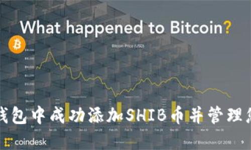 如何在小狐钱包中成功添加SHIB币并管理您的加密资产