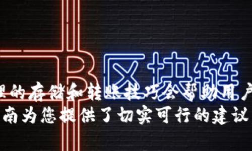    比特币如何从交易平台转入个人钱包：完整指南与操作技巧  /   
 guanjianci  比特币, 交易平台, 数字钱包, 转账技巧  /guanjianci 

引言：理解比特币与数字钱包
在数字货币的世界里，比特币作为一种最早也是最广泛使用的加密货币，已经吸引了无数投资者和用户的目光。随着比特币的流行，越来越多的人开始意识到将其安全存储的重要性，而这就涉及到比特币的转账操作，尤其是如何从交易平台安全地转到个人钱包。
本指南将深入探讨这一过程，帮助您了解其中的步骤、注意事项、以及在操作时所需要用到的技巧，以确保您的比特币存储在一个安全可靠的环境中。

什么是比特币交易平台？
比特币交易平台是一个在线市场，用户可以在上面购买、出售或交换比特币。常见的交易平台包括Coinbase、Binance和Kraken等。这些平台提供了一个方便的界面，用户可以使用法定货币（如美元、欧元等）或其他加密货币进行交易。
除了交易功能外，许多平台还提供了基于云的数字钱包，允许用户在平台上直接存储他们的比特币。然而，将比特币存贮于交易平台并非没有风险，安全漏洞和黑客攻击的潜在威胁使得许多用户选择将币转至个人控制的钱包中。

数字钱包的类型
在深入转账流程之前，了解不同类型的数字钱包对于选择适合自己的存储方式至关重要。数字钱包主要分为以下几种类型：
ul
    listrong硬件钱包：/strong这是一种物理设备，与互联网隔离，确保你的比特币安全存储。常见的品牌有Trezor和Ledger。/li
    listrong软件钱包：/strong包括桌面钱包和移动钱包，下载在电脑或手机上的应用程序，便于转账和支付。比如Exodus和Electrum。/li
    listrong在线钱包：/strong这类钱包托管在网上，虽然方便，但安全性相对较低。常见的如Coinbase和Blockchain.com的在线钱包。/li
/ul

为何将比特币转入个人钱包？
将比特币从交易平台转移到个人钱包的主要原因是增加安全性。交易平台虽然提供便利，但用户的资产往往处于平台的控制之中，容易受到黑客攻击、平台故障或法律问题的影响。
使用个人钱包，尤其是硬件钱包，可以提升安全性，因为只有用户拥有私钥。这意味着，除了用户自己，没人能够访问或盗取这些比特币。

步骤一：选择合适的数字钱包
在进行转账之前，用户首先需要选择一个安全可靠的数字钱包。如果您打算长期持有比特币，硬件钱包通常是最安全的选择。在选购之前，可以参考一些用户评测和比较工具。

步骤二：创建数字钱包
一旦选择好钱包，用户需要按照说明创建钱包。不同的钱包创建流程可能略有不同，但一般步骤如下：
ul
    li下载并安装钱包应用（对于软件钱包），或根据说明书设置硬件钱包。/li
    li记录并保存助记词或恢复短语，以便未来恢复钱包访问。/li
    li创建强密码，并启用两步验证（如果可用）。/li
/ul

步骤三：获取个人钱包地址
每个数字钱包都会生成一个唯一的比特币地址，这个地址用于接收比特币。在钱包应用中，找到“接收”或“获取地址”的选项，复制显示的地址。请注意，比特币地址通常以“1”、“3”或“bc1”开头，确保在进行后续操作时不要输入错误的地址。

步骤四：转账比特币到个人钱包
现在您已经准备好转账了，以下是具体步骤：
ol
    li登录到您的比特币交易平台账户。/li
    li找到“钱包”或“资产”部分，并选择比特币。/li
    li寻找转账或提取资金的选项，点击后进入转账页面。/li
    li在转账表单中，粘贴之前复制的个人钱包地址。/li
    li输入您想要转账的比特币数量，然后确认所有信息无误。/li
    li完成转账后，按照提示进行验证，放行资金。/li
/ol

步骤五：确认转账是否成功
转账通常会在几分钟内完成，但也可能因网络拥堵而延迟。使用区块浏览器（如Blockchain.com）查看交易状态，粘贴您的比特币地址即可追踪到这笔交易的具体信息。
一旦交易确认，您将能在个人钱包中看到相应的比特币余额。

转账过程中的注意事项
在转账比特币的过程中，有几个关键的注意事项：
ul
    listrong确认地址：/strong确保您粘贴的地址准确无误，错误的地址将导致资金丢失，且不可逆转。/li
    listrong网络费用：/strong了解比特币网络的交易费用，平台可能会收取一定的手续费。/li
    listrong安全预防：/strong启用两步验证，并注意不要在公共Wi-Fi网络下进行资金调动。/li
/ul

总结：安全存储比特币的重要性
通过将比特币从交易平台转入个人钱包，用户能够更有效地保护自己的资金安全。随着对数字货币的理解加深，合理的存储和转账技巧会帮助用户在这个日益复杂的市场中立于不败之地。
随着加密货币行业的快速发展，提升自己的安全意识和操作技巧是每个比特币投资者不可或缺的一部分。希望本指南为您提供了切实可行的建议，助力您的比特币存储与转账之路。