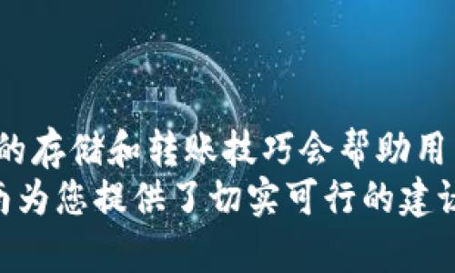    比特币如何从交易平台转入个人钱包：完整指南与操作技巧  /   
 guanjianci  比特币, 交易平台, 数字钱包, 转账技巧  /guanjianci 

引言：理解比特币与数字钱包
在数字货币的世界里，比特币作为一种最早也是最广泛使用的加密货币，已经吸引了无数投资者和用户的目光。随着比特币的流行，越来越多的人开始意识到将其安全存储的重要性，而这就涉及到比特币的转账操作，尤其是如何从交易平台安全地转到个人钱包。
本指南将深入探讨这一过程，帮助您了解其中的步骤、注意事项、以及在操作时所需要用到的技巧，以确保您的比特币存储在一个安全可靠的环境中。

什么是比特币交易平台？
比特币交易平台是一个在线市场，用户可以在上面购买、出售或交换比特币。常见的交易平台包括Coinbase、Binance和Kraken等。这些平台提供了一个方便的界面，用户可以使用法定货币（如美元、欧元等）或其他加密货币进行交易。
除了交易功能外，许多平台还提供了基于云的数字钱包，允许用户在平台上直接存储他们的比特币。然而，将比特币存贮于交易平台并非没有风险，安全漏洞和黑客攻击的潜在威胁使得许多用户选择将币转至个人控制的钱包中。

数字钱包的类型
在深入转账流程之前，了解不同类型的数字钱包对于选择适合自己的存储方式至关重要。数字钱包主要分为以下几种类型：
ul
    listrong硬件钱包：/strong这是一种物理设备，与互联网隔离，确保你的比特币安全存储。常见的品牌有Trezor和Ledger。/li
    listrong软件钱包：/strong包括桌面钱包和移动钱包，下载在电脑或手机上的应用程序，便于转账和支付。比如Exodus和Electrum。/li
    listrong在线钱包：/strong这类钱包托管在网上，虽然方便，但安全性相对较低。常见的如Coinbase和Blockchain.com的在线钱包。/li
/ul

为何将比特币转入个人钱包？
将比特币从交易平台转移到个人钱包的主要原因是增加安全性。交易平台虽然提供便利，但用户的资产往往处于平台的控制之中，容易受到黑客攻击、平台故障或法律问题的影响。
使用个人钱包，尤其是硬件钱包，可以提升安全性，因为只有用户拥有私钥。这意味着，除了用户自己，没人能够访问或盗取这些比特币。

步骤一：选择合适的数字钱包
在进行转账之前，用户首先需要选择一个安全可靠的数字钱包。如果您打算长期持有比特币，硬件钱包通常是最安全的选择。在选购之前，可以参考一些用户评测和比较工具。

步骤二：创建数字钱包
一旦选择好钱包，用户需要按照说明创建钱包。不同的钱包创建流程可能略有不同，但一般步骤如下：
ul
    li下载并安装钱包应用（对于软件钱包），或根据说明书设置硬件钱包。/li
    li记录并保存助记词或恢复短语，以便未来恢复钱包访问。/li
    li创建强密码，并启用两步验证（如果可用）。/li
/ul

步骤三：获取个人钱包地址
每个数字钱包都会生成一个唯一的比特币地址，这个地址用于接收比特币。在钱包应用中，找到“接收”或“获取地址”的选项，复制显示的地址。请注意，比特币地址通常以“1”、“3”或“bc1”开头，确保在进行后续操作时不要输入错误的地址。

步骤四：转账比特币到个人钱包
现在您已经准备好转账了，以下是具体步骤：
ol
    li登录到您的比特币交易平台账户。/li
    li找到“钱包”或“资产”部分，并选择比特币。/li
    li寻找转账或提取资金的选项，点击后进入转账页面。/li
    li在转账表单中，粘贴之前复制的个人钱包地址。/li
    li输入您想要转账的比特币数量，然后确认所有信息无误。/li
    li完成转账后，按照提示进行验证，放行资金。/li
/ol

步骤五：确认转账是否成功
转账通常会在几分钟内完成，但也可能因网络拥堵而延迟。使用区块浏览器（如Blockchain.com）查看交易状态，粘贴您的比特币地址即可追踪到这笔交易的具体信息。
一旦交易确认，您将能在个人钱包中看到相应的比特币余额。

转账过程中的注意事项
在转账比特币的过程中，有几个关键的注意事项：
ul
    listrong确认地址：/strong确保您粘贴的地址准确无误，错误的地址将导致资金丢失，且不可逆转。/li
    listrong网络费用：/strong了解比特币网络的交易费用，平台可能会收取一定的手续费。/li
    listrong安全预防：/strong启用两步验证，并注意不要在公共Wi-Fi网络下进行资金调动。/li
/ul

总结：安全存储比特币的重要性
通过将比特币从交易平台转入个人钱包，用户能够更有效地保护自己的资金安全。随着对数字货币的理解加深，合理的存储和转账技巧会帮助用户在这个日益复杂的市场中立于不败之地。
随着加密货币行业的快速发展，提升自己的安全意识和操作技巧是每个比特币投资者不可或缺的一部分。希望本指南为您提供了切实可行的建议，助力您的比特币存储与转账之路。