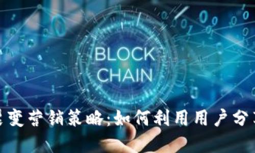 探索小狐钱包裂变营销策略：如何利用用户分享实现快速增长