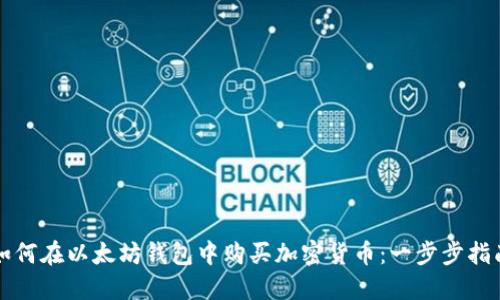 如何在以太坊钱包中购买加密货币：一步步指南