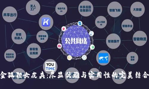 金狐狸女皮夹：尽显优雅与实用性的完美结合