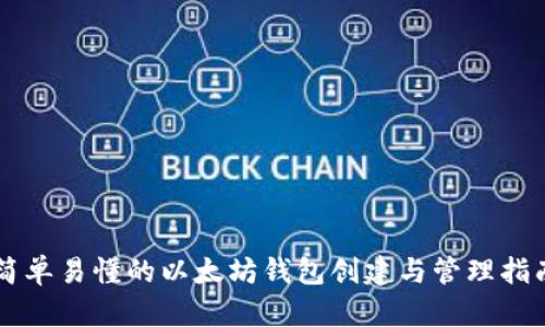 简单易懂的以太坊钱包创建与管理指南