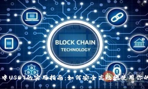 IM钱包中USDT的实用指南：如何安全高效地使用你的稳定币