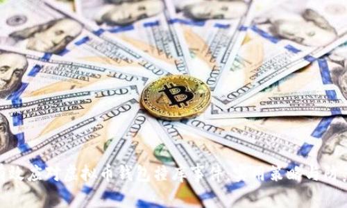 如何有效应对虚拟币钱包撞库事件：实用策略与防范措施