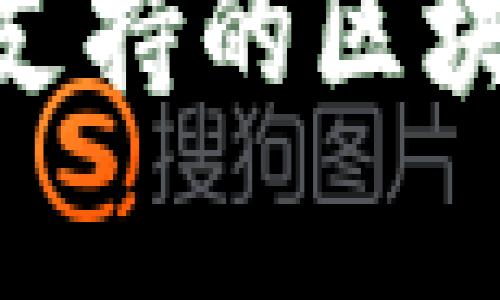 MetaMask钱包支持的区块链网络详细解析