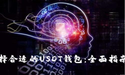 如何选择合适的USDT钱包：全面指南与建议