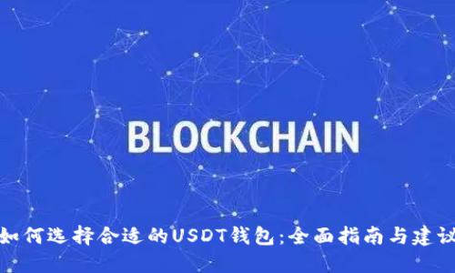 如何选择合适的USDT钱包：全面指南与建议