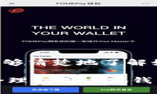 小狐钱包TRX主网地址的准确获取与使用指南

小狐钱包, TRX主网, 加密钱包, 数字货币/guanjianci

引言
随着区块链技术的不断发展，越来越多的人开始接触和使用加密货币，而小狐钱包作为一个相对新兴的数字货币钱包，因其简单易用和安全性高而受到广泛欢迎。特别是在TRON（波场）网络上，TRX作为其主币，更是吸引了大量投资者和用户。那么小狐钱包的TRX主网地址是什么呢？在这篇文章中，我们将详细探讨此话题。

一、小狐钱包简介
小狐钱包是一款专为区块链爱好者设计的移动钱包。它支持多个主流加密货币，包括比特币、以太坊、TRX等。用户可以方便地进行数字资产的存储、转账和交易。小狐钱包采用先进的加密技术，保障用户信息和资金安全。

二TRX主网概述
TRON是一个致力于构建去中心化互联网的区块链平台。TRX是其原生基础币，主要用于网络内的各种交易和应用。TRON的快速区块生成时间和高吞吐量，使其成为适合大规模应用的理想选择。了解TRX主网的地址，对于任何一个投资者或用户来说都是必不可少的。

三获取小狐钱包TRX主网地址的步骤
要获取小狐钱包的TRX主网地址，用户首先需要下载并安装小狐钱包的移动端应用。安装完成后，按照以下步骤进行操作：

ol
li打开小狐钱包应用，并完成注册或登录。/li
li在主界面中，选择“TRX”作为要管理的资产类型。/li
li在TRX资产页面上，用户将看到“接收地址”或“钱包地址”的选项，点击即可查看自己的TRX主网地址。/li
li用户可以复制此地址，用于收款或转账。/li
/ol

四确保地址的正确性
在进行任何转账操作之前，务必检查所输入的TRX主网地址是否准确。由于区块链的特性，地址一旦发送资金，就无法追回。如果输入错误，可能导致资金永久丢失。因此，在复制和粘贴地址时，建议用户进行多次核对。

五使用小狐钱包的优势
小狐钱包不仅仅是一个存储数字资产的平台。它还提供了一系列附加功能，极大提升了用户的使用体验：

ul
listrong用户友好的界面：/strong小狐钱包的设计注重简约和易用，用户即使是第一次使用也能快速上手。/li
listrong支持多种币种：/strong除了TRX，小狐钱包还支持多种主流加密货币，方便用户集中管理。/li
listrong安全性高：/strong小狐钱包采用多重安全机制，用户私钥被安全加密，减少了被盗风险。/li
listrong即时交易：/strong小狐钱包支持快速转账，用户可以瞬间完成交易，无需长时间等待。/li
/ul

六常见问题解答
在使用小狐钱包的过程中，用户可能会遇到一些问题。以下是一些常见问题及其解答：

h41. 如何找回丢失的TRX主网地址？/h4
如果用户忘记了TRX主网地址，可以通过进入钱包应用，在TRX资产页面重新查看。若是丢失了钱包账户的访问权限，应尽早联系小狐钱包的客服进行处理。

h42. 如何转账TRX到其他钱包？/h4
用户需要复制接收方的TRX主网地址，在小狐钱包中选择“发送”，然后输入转账金额，确认交易信息无误后提交即可。

h43. 如果TRX交易失败怎么办？/h4
TRX交易失败可能由于网络拥堵或手续费不足等原因。用户可以检查交易状态，必要时重试交易。建议在网络高峰期适当增加手续费。

七结语
小狐钱包提供了一个安全、方便的管理TRX及其他数字资产的途径。在使用过程中，用户需要多加注意地址的正确性与交易安全。希望通过这篇文章，您能够清楚地了解如何获取小狐钱包的TRX主网地址以及相关操作，享受数字货币带来的便利。

多了解和熟悉数字货币市场，并持续关注小狐钱包及TRON网络的发展动态，将使您在未来的投资中受益匪浅。无论是作为投资工具还是日常支付方式，合理利用小狐钱包，都能帮助您更好地应对数字经济时代的挑战。