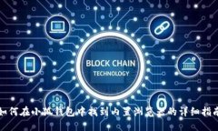 如何在小狐钱包中找到内置浏览器的详细指南