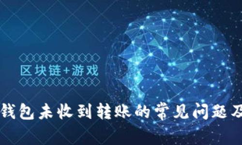 解决小狐钱包未收到转账的常见问题及处理方式