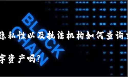 在这个问题的背景下，让我们深入探讨区块链钱包的隐私性以及执法机构如何查询交易记录的可能性。以下是相应的、关键词和详细内容。

区块链钱包的隐私与执法调查：警察能追踪到你的数字资产吗?