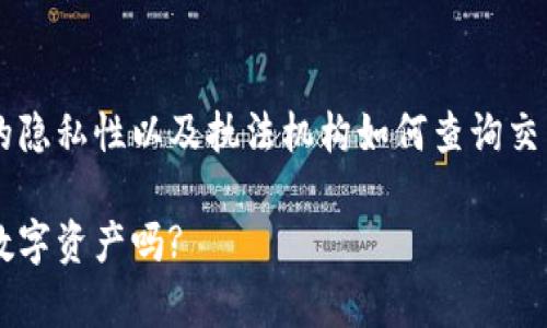 在这个问题的背景下，让我们深入探讨区块链钱包的隐私性以及执法机构如何查询交易记录的可能性。以下是相应的、关键词和详细内容。

区块链钱包的隐私与执法调查：警察能追踪到你的数字资产吗?