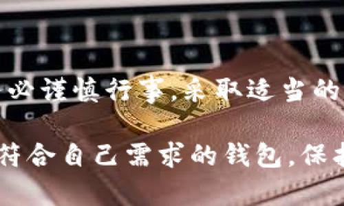    如何选择安全的虚拟币钱包：保护您的数字资产的全面指南  / 
 guanjianci  虚拟币钱包, 数字资产, 安全性, 加密货币  /guanjianci 

引言：虚拟币钱包的重要性
在当今数字化时代，虚拟币（加密货币）的迅猛发展让越来越多的人关注到如何安全存储这些数字资产。虚拟币钱包不仅是我们存储和管理数字货币的工具，同时也是我们保护资产安全的第一道防线。因此，选择一个安全的虚拟币钱包显得尤为重要。

虚拟币钱包的种类
首先，我们需要了解虚拟币钱包的不同类型。大致可分为以下几种：
ul
    listrong热钱包：/strong热钱包是指常常连接到互联网的数字钱包。它们使用方便，适合频繁交易的用户，但因为连网状态，它们的安全性相对较低。/li
    listrong冷钱包：/strong冷钱包是不连接互联网的存储设备，比如硬件钱包或纸钱包。虽然使用起来不够便捷，但由于其脱离网络，安全性大大增强，适合长期存储大量虚拟币的用户。/li
    listrong桌面钱包：/strong这类钱包安装在个人电脑上，用户可以完全控制私钥。尽管安全性较高，但是如果电脑被恶意软件感染也可能会被攻击。/li
    listrong移动钱包：/strong移动钱包是用于智能手机的应用程序，方便便捷，但同样面临网络攻击、手机丢失等风险。/li
    listrong在线钱包：/strong在线钱包通过云端服务存储用户的虚拟币，方便访问和使用，但安全风险较高，尤其是涉及私人信息和私钥的存储。/li
/ul

选择安全虚拟币钱包的几个重要标准
在选择适合自己的虚拟币钱包时，有几个关键的安全标准需要考虑：
ul
    listrong私钥控制权：/strong确保您掌握自己的私钥。私钥是任何虚拟币钱包中最重要的部分，控制私钥即是控制资产。因此，选择可以让用户完全控制私钥的钱包是至关重要的。/li
    listrong多重签名支持：/strong支持多重签名的钱包能增加安全性，务必考虑使用这类钱包来防止单点故障导致资产丧失。/li
    listrong备份与恢复功能：/strong选择一个具备良好备份与恢复机制的钱包，以便您在意外丢失设备或数据时能迅速恢复资产。/li
    listrong社区与开发者支持：/strong活跃的开发者团队与良好的用户社区支持能有效提升钱包的安全性与稳定性。选择有良好口碑的钱包是明智之举。/li
    listrong安全审计与更新：/strong定期进行安全审查和软件更新的钱包能更好地抵御潜在的安全威胁，因此选择较为频繁更新的产品有助于资产的安全。/li
/ul

推荐几款高安全性虚拟币钱包
根据市场反馈和专业评估，以下几款钱包因其高安全性而受到广泛认可：
ul
    listrongLedger Nano X：/strong作为最受欢迎的硬件钱包之一，Ledger Nano X支持多种加密货币，并采用优秀的安全措施来保护您的资产。/li
    listrongTrezor Model T：/strongTrezor是另一款知名的硬件钱包，以其用户友好和安全性闻名，适合新手和资深用户。/li
    listrongExodus：/strong一款极具美观设计的桌面钱包，支持多种数字货币，同时具备私钥管理功能。/li
    listrongAtomic Wallet：/strong支持多币种的非托管钱包，用户能够完全控制私钥，并可在钱包内直接兑换不同的虚拟货币。/li
    listrongTrust Wallet：/strong由Binance开发的一款移动钱包，界面友好，支持多种资产且提供了较高的安全保护。/li
/ul

保护虚拟币钱包的附加措施
除了选择合适的钱包外，用户还需要采取一些额外的安全措施来进一步保护自己的资产：
ul
    listrong启用两步验证：/strong 许多钱包都提供两步验证功能，务必启用以增加安全性。/li
    listrong使用强密码：/strong设置复杂且独特的密码，并定期更换，防止被轻易破解。/li
    listrong注意网络连接：/strong尽量避免在公共网络上进行虚拟币交易，尽量使用私人安全网络。/li
    listrong警惕钓鱼攻击：/strong学会识别钓鱼网站和邮件，确认网址和信息的真实性。/li
    listrong定期监控账户：/strong保持对虚拟币钱包的定期检查，以便及时发现并处理任何异常活动。/li
/ul

总结：安全存储虚拟币的重要性
随着虚拟币市场的不断成熟，安全问题也越来越受到广泛关注。选择一个安全、可靠的虚拟币钱包是您保护数字资产的第一步。务必谨慎行事，采取适当的预防措施，让您的投资能够安全增长。希望本指南能够帮助您理解虚拟币钱包的安全性，使您在选择和使用过程中更加得心应手。

虚拟币的未来充满了无限可能，而安全存储则是确保您在这条道路上顺利前行的基石。希望通过不断的学习与实践，您能找到最符合自己需求的钱包，保护好自己的数字财富。