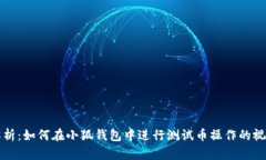 深入解析：如何在小狐钱包中进行测试币操作的