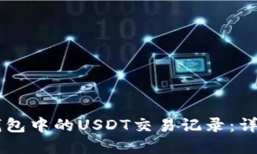 如何追踪IM钱包中的USDT交易记录：详解与实用技巧