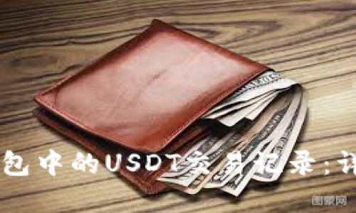 如何追踪IM钱包中的USDT交易记录：详解与实用技巧