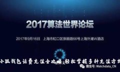 小狐钱包话费充值全攻略：轻松掌握多种充值方